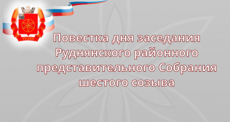повестка дня семнадцатого заседания Руднянского районного представительного Собрания шестого созыва - фото - 1